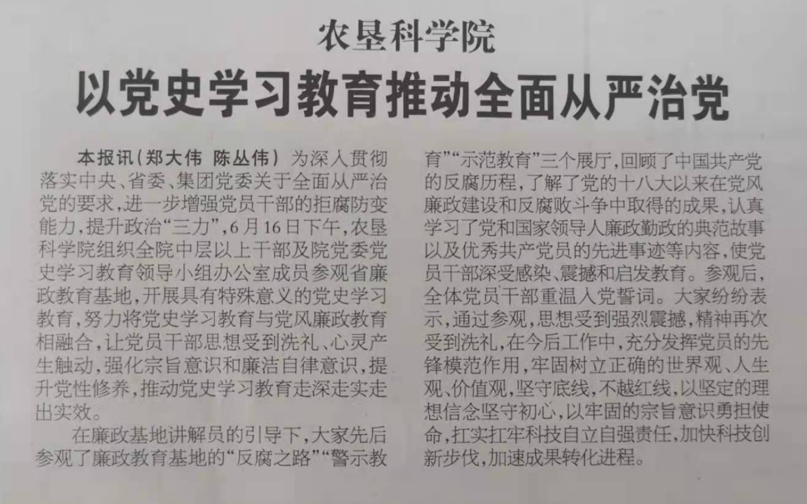 农垦科学院以党史学习教育推动全面从严治党——《北大荒日报》——2021-6-18.png