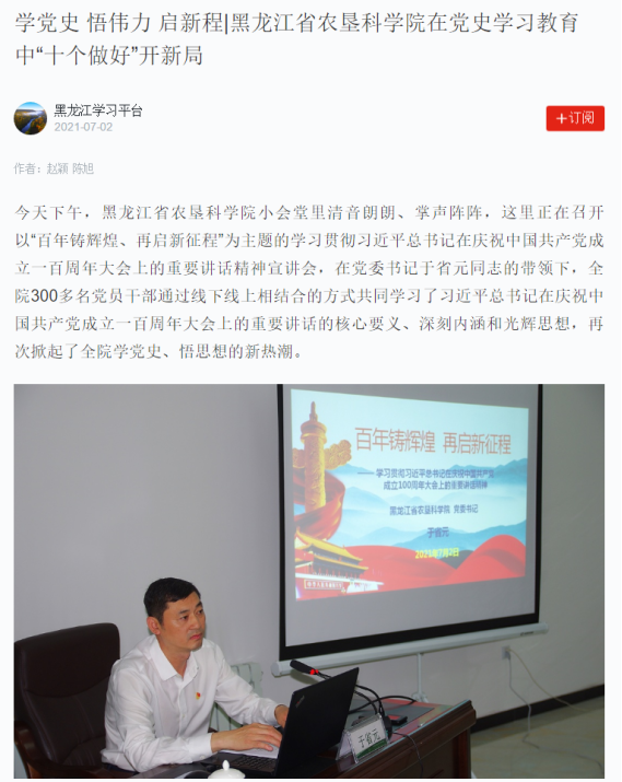 黑龙江省农垦科学院在党史学习教育中“十个做好”开新局——学习强国黑龙江学习平台——2021-7-251.png