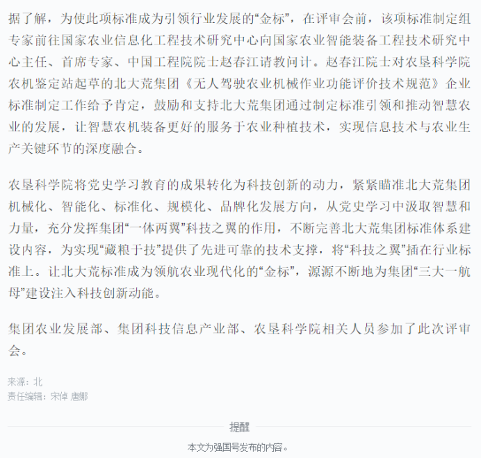 北大荒集团企业标准《无人驾驶农业机械作业功能评价技术规范》通过评审——北大荒日报学习强国号—2021-08-0470.png
