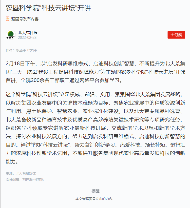 13、农垦科学院“科技云讲坛”开讲——学习强国——2022-02-28.png