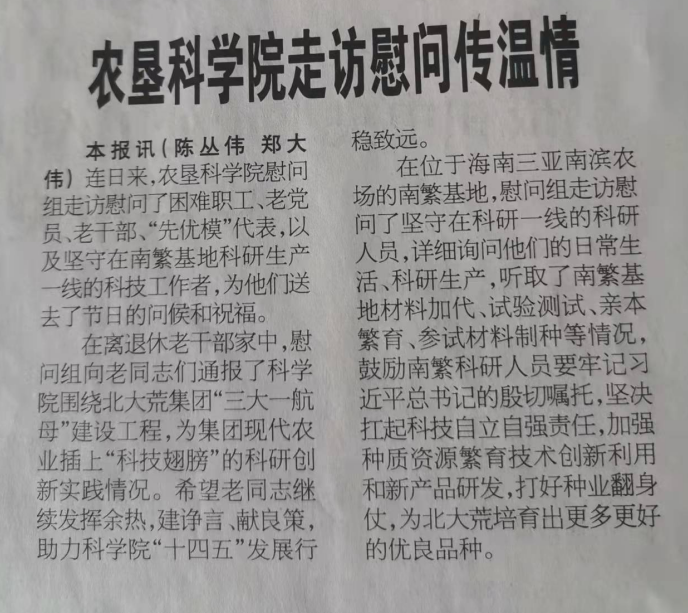 7、农垦科学院走访慰问传温情——北大荒日报要闻版——2022-1-25.png