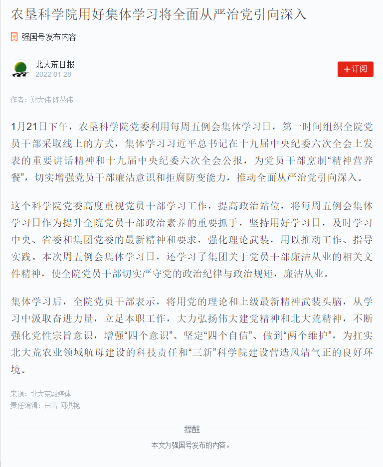 8、农垦科学院用好集体学习将全面从严治党引向深入——学习强国——2022-1-28.png