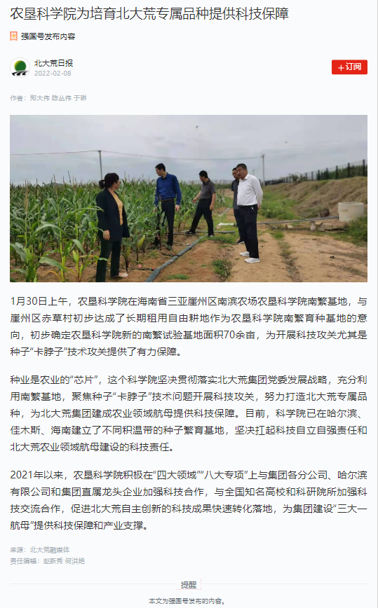 9、农垦科学院为培育北大荒专属品种提供科技保障——学习强国——2022-02-08.png